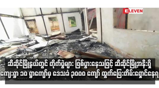 Embedded thumbnail for ဆီဆိုင်မြို့နယ်တွင် တိုက်ပွဲများ ဖြစ်ပွားနေသဖြင့် ဆီဆိုင်မြို့အနီရှိ ကျေးရွာ ၁၀ ရွာကျော်မှ ဒေသခံ ၃၀၀၀ ကျော် ထွက်ပြေးတိမ်းရှောင်နေရ 