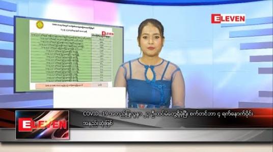 Embedded thumbnail for စက်တင်ဘာလ ၁၂ ရက် နေ့လယ်ပိုင်းသတင်းအစီအစဉ် 