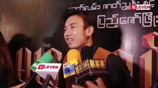 Embedded thumbnail for လိပ်ပြာစံအိမ်ဇာတ်ကားကြည့်ပြီး လန့်အော်ရတဲ့အထိ ဖြစ်ခဲ့တယ်လို့ ပြောလာတဲ့ သရုပ်ဆောင် နေရဲ(ရုပ်သံအစီအစဉ်) 