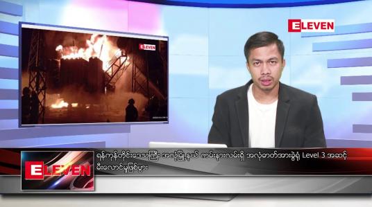 Embedded thumbnail for ဧပြီ ၉ ရက်နေ့ နံနက်ခင်းသတင်းအစီအစဉ်(တိုက်ရိုက်ထုတ်လွှင့်တင်ဆက်မှု)