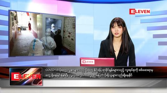 Embedded thumbnail for ဇွန်လ ၁၃ ရက်နေ့ ညနေခင်းသတင်းအစီအစဉ်