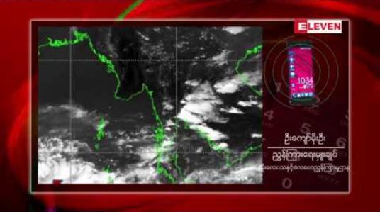 Embedded thumbnail for အိန္ဒိယသမုဒ္ဒရာနှင့် ဘင်္ဂလားပင်လယ်အော်အရှေ့တောင်ပိုင်းတို့တွင် ဖြစ်ပေါ်နေသော မုန်တိုင်းငယ်ဖြတ်သန်း နိုင်သည့် လမ်းကြောင်းအရ ယခုလကုန်ပိုင်းမှစပြီး မြန်မာနိုင်ငံအနှံ့မိုးရွာနိုင်ဟု မိုးဇလညွှန်ချုပ်ပြော 