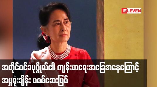 Embedded thumbnail for အတိုင်ပင်ခံပုဂ္ဂိုလ်၏ ကျန်းမာရေးအခြေအနေကြောင့် အမှုရုံးချိန်း မစစ်ဆေးဖြစ်