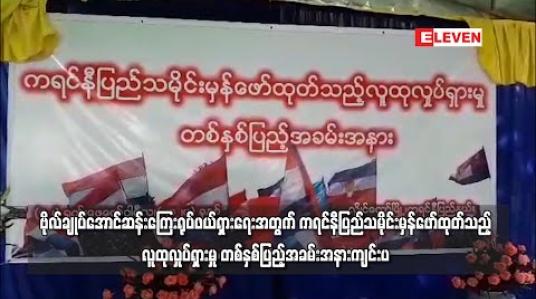 Embedded thumbnail for ဗိုလ်ချုပ်အောင်ဆန်းကြေးရုပ် ဖယ်ရှားရေးအတွက် ကရင်နီပြည် သမိုင်းမှန်ဖော်ထုတ်သည့် လူထုလှုပ်ရှားမှု တစ်နှစ်ပြည့်အခမ်းအနား ကျင်းပ