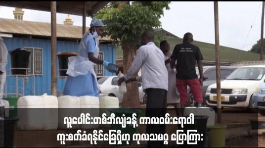 Embedded thumbnail for လူပေါင်းတစ်ဘီလျံခန့် ကာလဝမ်းရောဂါ ကူးစက်ခံရနိုင်ခြေရှိဟု ကုလသမဂ္ဂ ပြောကြား