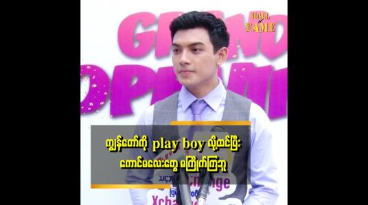 Embedded thumbnail for ကျွန်တော် ကို play boy လို့ ထင်ပြီး ကောင်မလေးတွေ မကြိုက်ကြဘူး