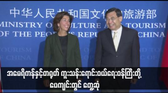 Embedded thumbnail for အမေရိကန်နှင့်တရုတ် ကူးသန်းရောင်းဝယ်ရေးဝန်ကြီးတို့ ပေကျင်းတွင် တွေ့ဆုံ