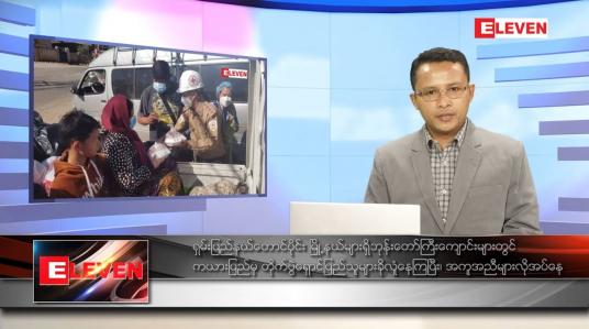 Embedded thumbnail for ဇန်နဝါရီ ၁၁ ရက် နံနက်ခင်းသတင်းအစီအစဉ် 