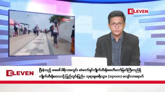 Embedded thumbnail for မတ် ၉ ရက်ညပိုင်းသတင်းအစီအစဉ်(တိုက်ရိုက်ထုတ်လွှင့်မှု)