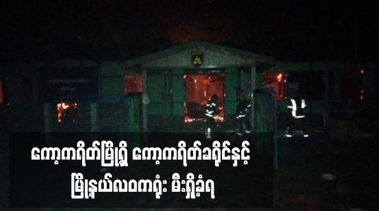Embedded thumbnail for ကော့ကရိတ်မြို့ရှိ ကော့ကရိတ်ခရိုင်နှင့် မြို့နယ်လဝကရုံး မီးရှို့ခံရ