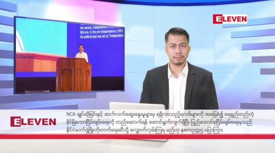 Embedded thumbnail for ■ ဒီဇင်ဘာ ၈ ရက်  နံနက်ခင်း သတင်းအစီအစဉ်