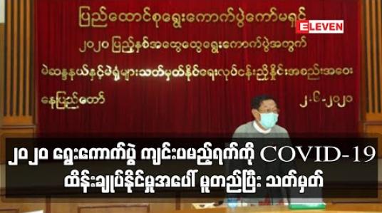 Embedded thumbnail for ၂၀၂၀ အထွေထွေရွေးကောက်ပွဲ ကျင်းပမည့်ရက်ကို COVID-19 ရောဂါထိန်းချုပ်နိုင်မှုအပေါ် မူတည်ပြီး သတ်မှတ်ကြေညာ သွားမည်ဟု ပြည်ထောင်စုရွေးကောက်ပွဲ ကော်မရှင်ဥက္ကဋ္ဌ ပြောကြား (ရုပ်သံ) 