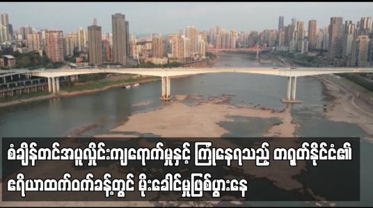 Embedded thumbnail for တရုတ်နိုင်ငံ၏ ဧရိယာထက်ဝက်ခန့်တွင် မိုးခေါင်မှုဖြစ်ပွားနေ
