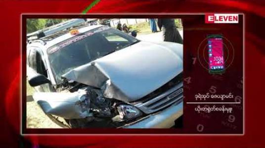 Embedded thumbnail for ပုဏ္ဏားကျွန်းမြို့နယ် တောင်နားကျေးရွာတွင် သုံးဘီးဆိုင်ကယ်တစ်စီးအား TOYOTA ကားငယ်တစ်စီးက ဝင်တိုက်ရာမှ သုံးဘီးဆိုင်ကယ်မောင်းသူ ပွဲချင်းပြီးသေဆုံး