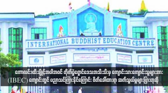 Embedded thumbnail for ကောလင်း၊ထီးချိုင့်အပါအဝင် တိုက်ပွဲရှောင်ဒေသအသီးသီးမှ ကျောင်းသားကျောင်းသူများအား International Buddhist Education Centre (IBEC) ကျောင်းတွင် ပညာသင်ကြားနိုင်ကြောင်း ဖိတ်ခေါ်ထားရာ ဆက်သွယ်မှုများပြားဟုဆို(ရုပ်သံ)