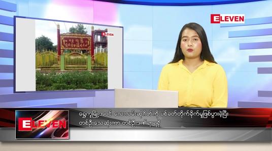Embedded thumbnail for နောက်ဆုံးရ ညနေခင်းသတင်း