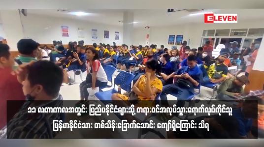 Embedded thumbnail for ၁၁ လတာကာလအတွင်း ပြည်ပနိုင်ငံများသို့ တရားဝင်အလုပ်သွားရောက်လုပ်ကိုင်သူ မြန်မာနိုင်ငံသား တစ်သိန်းခြောက်သောင်း ကျော်ရှိကြောင်း သိရ