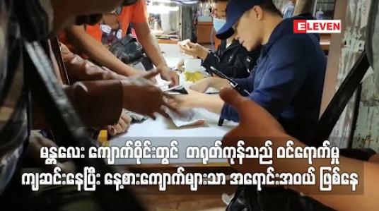 Embedded thumbnail for မန္တလေး ကျောက်ဝိုင်းတွင် တရုတ်ကုန်သည် ဝင်ရောက်မှု ကျဆင်းနေပြီး နေ့စားကျောက်များသာ အရောင်းအဝယ် ဖြစ်နေ 