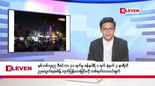 Embedded thumbnail for ဒီဇင်ဘာ ၃၁ ရက်မနက်ပိုင်းသတင်းအစီအစဉ် 