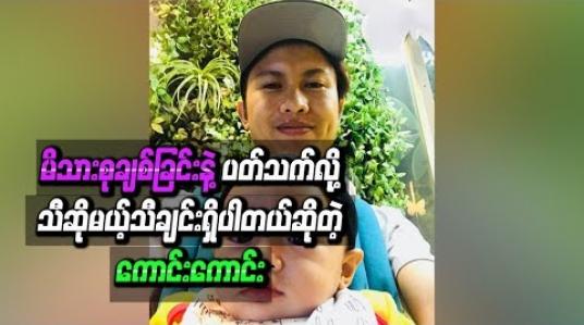 Embedded thumbnail for မိသားစုချစ်ခြင်းနဲ ့ပတ်သက်လို ့ဖွဲ ့နွဲ ့ရေးပြီးသီဆိုမယ့်သီချင်းရှိပါတယ်ဆိုတဲ့ ကောင်းကောင်း