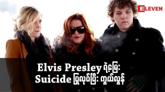 Embedded thumbnail for Elvis Presley ၏ မြေးဖြစ်သူ ကိုယ့်ကိုကိုယ် သေကြောင်းကြံစည်ခဲ့ဟု အနုပညာဝက်ဘ်ဆိုဒ်တစ်ခု ဖော်ပြ 