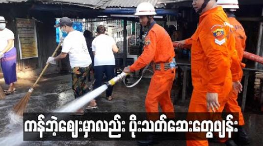 Embedded thumbnail for ရန်ကင်းမြို့နယ်၊ ကန်ဘဲ့ဈေးအား ပိုးသတ်ဆေးများ ဖျန်း 