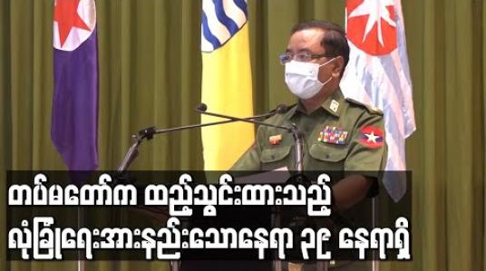 Embedded thumbnail for တပ်မတော်က ထည့်သွင်းထားသည့် လုံခြုံရေးအားနည်းသောနေရာ ၃၉ နေရာရှိပြီး ညှိနှိုင်းမှုများကြောင့် တတ်နိုင်သမျှ ဆောင်ရွက်ပေးမည်ဟု အကြောင်းပြန်ထားကြောင်း ဗိုလ်ချုပ်ဇော်မင်းထွန်းပြောကြား 