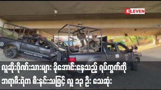 Embedded thumbnail for လူဆိုးဂိုဏ်းသားများ ခိုအောင်းနေသည့် ရပ်ကွက်ကို ဘရာဇီးရဲက စီးနင်းသဖြင့် လူ ၁၃ ဦး သေဆုံး