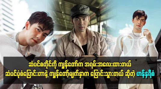 Embedded thumbnail for ဆံပင်စတိုင်ကို ကျွန်တော်က အရမ်းအလေးထားတယ်။