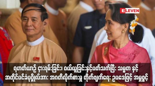 Embedded thumbnail for ရဟတ်ယာဉ် ငှားရမ်းခြင်း၊ဝယ်ယူခြင်းနှင့် ပတ်သက်ပြီး သမ္မတ နှင့် အတိုင်ပင်ခံပုဂ္ဂိုလ်အား အဂတိလိုက်စားမှု တိုက်ဖျက်ရေး ဥပဒေဖြင့် အမှုဖွင့်