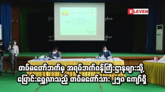 Embedded thumbnail for လက်ရှိအစိုးရလေးနှစ်တာကာလအတွင်း တပ်မတော်ဘက်မှ အရပ်ဘက်ဝန်ကြီးဌာနများသို့ ပြောင်းရွှေ့လာသည့် တပ်မတော်သား ၂၅၀ ကျော်ရှိ (ရုပ်သံ) 
