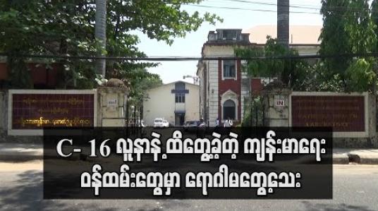Embedded thumbnail for C-16 ဓာတ်ခွဲအတည်ပြုလူနာနှင့် ထိတွေ့ခဲ့သည့်ကျန်းမာရေးဝန်ထမ်းများတွင် ရောဂါတွေ့ရှိမှု မရှိသေး