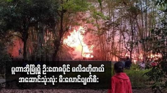 Embedded thumbnail for ပူတာအိုမြို့ရှိ ဦးတေဇပိုင် မလိခဟိုတယ် အဆောင်သုံးလုံး မီးလောင်ပျက်စီး