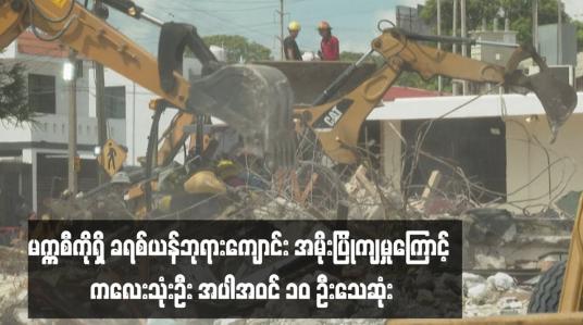 Embedded thumbnail for မက္ကစီကိုရှိ ခရစ်ယန်ဘုရားကျောင်း အမိုးပြိုကျမှုကြောင့် ကလေးသုံးဦး အပါအဝင် ၁၀ ဦးသေဆုံး