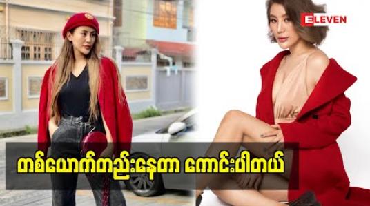 Embedded thumbnail for တစ်ယောက်တည်းဆိုတော့ အေးချမ်းတယ် ဆိုတဲ့ Model J Naw (ရုပ်သံအစီအစဉ်)