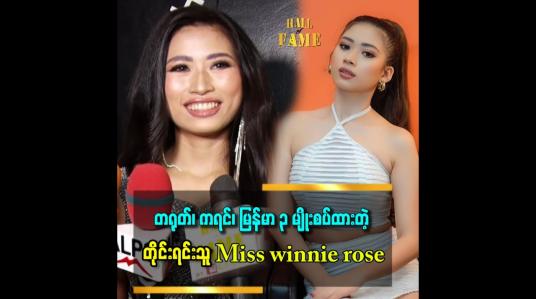 Embedded thumbnail for ကရင်လူမျိုး Miss ထဲ မှာ မမစေးစေး ကို ကြိုက်တယ် အရမ်းလည်းတော်တယ်။ အတုလည်း ယူတယ်ဆိုတဲ့ Winnie Rose