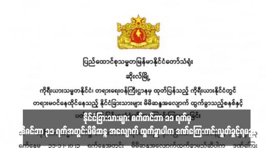 Embedded thumbnail for ကိုရီးယားနိုင်ငံတွင် တရားမဝင်နေထိုင်သည့် နိုင်ငံခြားသားများ စက်တင်ဘာ ၁၁ ရက်မှ ဒီဇင်ဘာ ၃၁ ရက်အတွင်းမိမိဆန္ဒ အလျောက် ထွက်ခွာပါက ဒဏ်ကြေးကင်းလွတ်ခွင့်ရမည်ဟု ကိုရီးယားတရားရေးဝန်ကြီးဌာနမှ အကြောင်းကြား