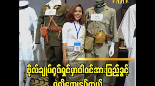 Embedded thumbnail for ဗိုလ်ချုပ် ရုပ်ရှင်မှာ တစ်နေရာ ကနေ ပါဝင်အားဖြည့်ခွင့်ရခဲ့လို့ ကျေနပ်တယ်