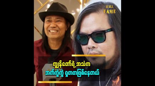 Embedded thumbnail for &amp;#039;ကျွန်တော်က ကိုထူးအိမ်သင်သီချင်းကို ကြိုက်တယ်