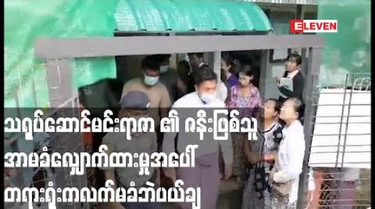 Embedded thumbnail for သရုပ်ဆောင်မင်းရာဇာ ၏ ဇနီးဖြစ်သူ အာမခံလျှောက်ထားမှုအပေါ် တရားရုံးက လက်မခံဘဲပယ်ချ