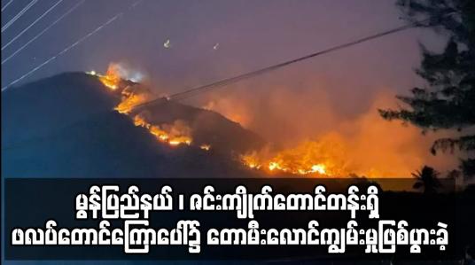 Embedded thumbnail for မွန်ပြည်နယ် ၊ ဇင်းကျိုက်တောင်တန်းရှိ ဖလပ်တောင်ကြောပေါ်၌ တောမီးလောင်ကျွမ်းမှုဖြစ်ပွားခဲ့
