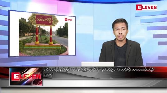 Embedded thumbnail for ဒီဇင်ဘာ ၅ ရက် နံနက်ပိုင်းသတင်းအစီအစဉ် 