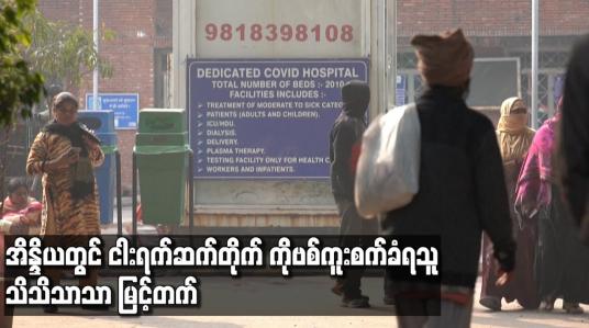 Embedded thumbnail for အိန္ဒိယတွင် ငါးရက်ဆက်တိုက် COVID-19 ကူးစက်ခံရသူ သိသိသာသာ မြင့်တက်