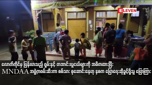 Embedded thumbnail for လောက်ကိုင်မှ ပြန်လာသည့် ရှမ်းနှင့် တအာင်းလူငယ်များကို အဓိကထားပြီး MNDAA အဖွဲ့ကဖမ်းဆီးကာ စစ်သား စုဆောင်းနေဟု နစက ပြောရေးဆိုခွင့်ရှိသူ ပြောကြား