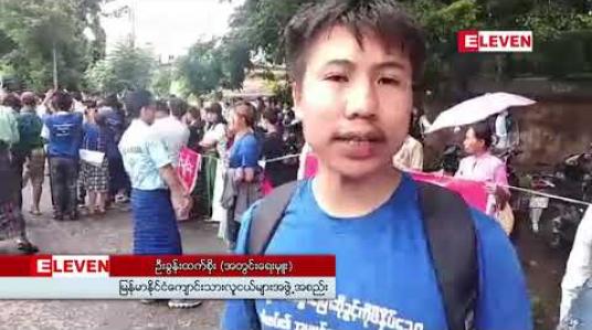 Embedded thumbnail for လွတ်လပ်စွာ ပြောဆိုခွင့်ရရှိရေးနှင့် လွပ်လပ်သော တရားစီရင်မှုရရှိရေး မြစ်ကြီးနားမြို့တွင် သုံးရက်မြောက် ဆန္ဒဖော်ထုတ် 