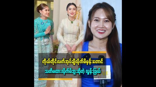 Embedded thumbnail for စီနီယာတစ်ယောက်ကို Respect ထားတဲ့အနေနဲ့ လက်အုပ်ချီလိုက်တာပါ