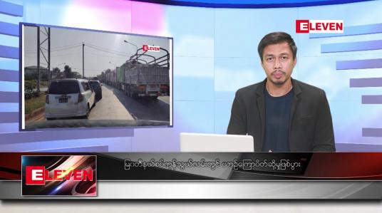 Embedded thumbnail for မေ ၁ ရက်နေ့ နံနက်ခင်းသတင်းအစီအစဉ် (တိုက်ရိုက်ထုတ်လွှင့်တင်ဆက်မှု) 