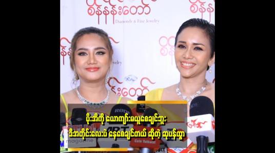 Embedded thumbnail for မပန် သားသားကို ကိုယ်ဝန် ဆောင်စဉ်ကa လစဉ် အမြဲ အနားမှာ ရှိခဲ့တယ်