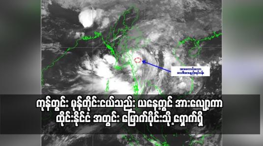 Embedded thumbnail for ကုန်တွင်း မုန်တိုင်းငယ်သည် မော်လမြိုင်မြို့၊ဘားအံ့မြို့ နှင့် လှိုင်းဘွဲ့ မြို့အနီးမှ ဖြတ်ကျော်ဝင်