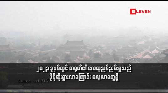 Embedded thumbnail for ၂၀၂၃ ခုနှစ်တွင် တရုတ်၏လေထုညစ်ညမ်းမှုသည် ပိုမိုဆိုးရွားလာကြောင်း လေ့လာတွေ့ရှိ